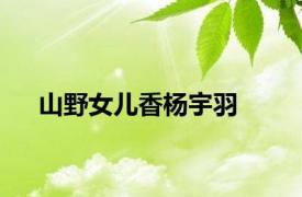 山野女儿香杨宇羽