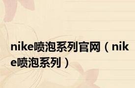 nike喷泡系列官网（nike喷泡系列）