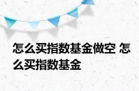 怎么买指数基金做空 怎么买指数基金