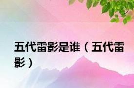 五代雷影是谁（五代雷影）