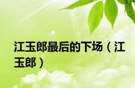 江玉郎最后的下场（江玉郎）