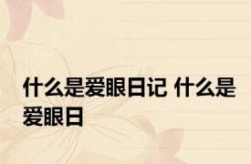什么是爱眼日记 什么是爱眼日