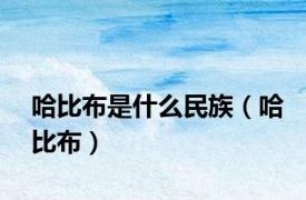 哈比布是什么民族（哈比布）