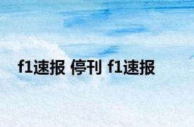f1速报 停刊 f1速报 