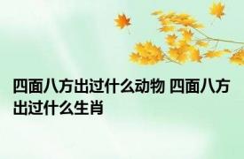 四面八方出过什么动物 四面八方出过什么生肖