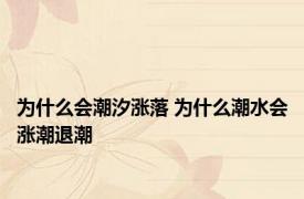 为什么会潮汐涨落 为什么潮水会涨潮退潮