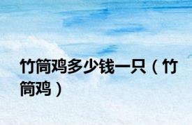 竹筒鸡多少钱一只（竹筒鸡）