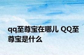 qq至尊宝在哪儿 QQ至尊宝是什么