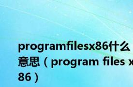 programfilesx86什么意思（program files x86）