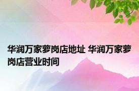 华润万家萝岗店地址 华润万家萝岗店营业时间