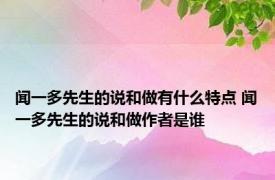 闻一多先生的说和做有什么特点 闻一多先生的说和做作者是谁