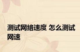 测试网络速度 怎么测试网速