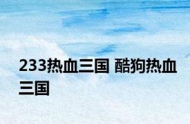 233热血三国 酷狗热血三国 