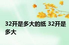 32开是多大的纸 32开是多大