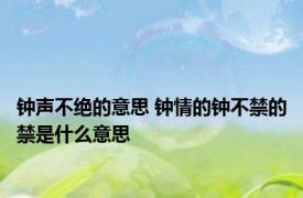 钟声不绝的意思 钟情的钟不禁的禁是什么意思