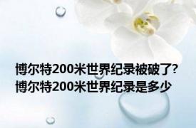 博尔特200米世界纪录被破了? 博尔特200米世界纪录是多少