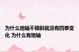 为什么地轴不倾斜就没有四季变化 为什么有地轴