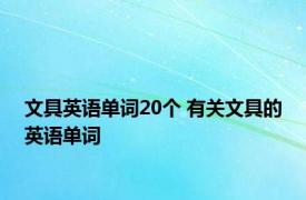 文具英语单词20个 有关文具的英语单词