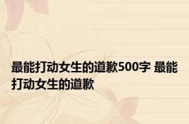 最能打动女生的道歉500字 最能打动女生的道歉