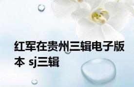 红军在贵州三辑电子版本 sj三辑 