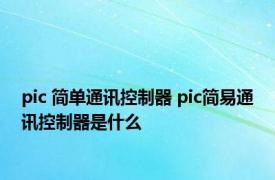 pic 简单通讯控制器 pic简易通讯控制器是什么