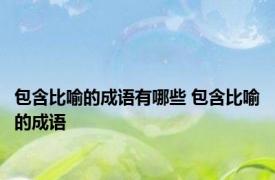 包含比喻的成语有哪些 包含比喻的成语