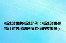 减速效果的减速比例（减速效果是指让对方移动速度降低的效果吗）