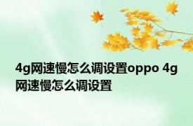 4g网速慢怎么调设置oppo 4g网速慢怎么调设置