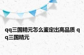qq三国精元怎么鉴定出高品质 qq三国精元 