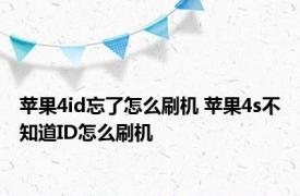 苹果4id忘了怎么刷机 苹果4s不知道ID怎么刷机
