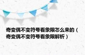 奇变偶不变符号看象限怎么来的（奇变偶不变符号看象限解析）