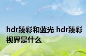 hdr臻彩和蓝光 hdr臻彩视界是什么