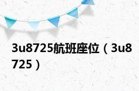 3u8725航班座位（3u8725）