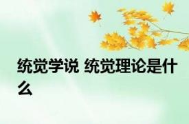 统觉学说 统觉理论是什么