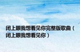 闭上眼我想看见你完整版歌曲（闭上眼我想看见你）