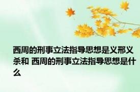 西周的刑事立法指导思想是义邢义杀和 西周的刑事立法指导思想是什么