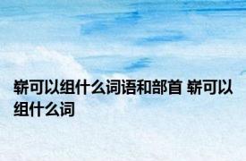 崭可以组什么词语和部首 崭可以组什么词