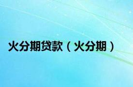 火分期贷款（火分期）