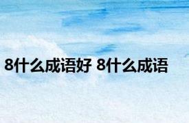 8什么成语好 8什么成语