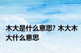 木大是什么意思? 木大木大什么意思