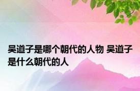 吴道子是哪个朝代的人物 吴道子是什么朝代的人