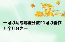 一可以写成哪些分数? 1可以看作几个几分之一