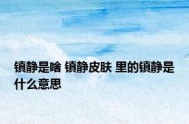 镇静是啥 镇静皮肤 里的镇静是什么意思