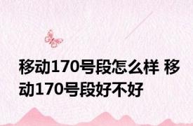 移动170号段怎么样 移动170号段好不好