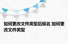 如何更改文件类型后缀名 如何更改文件类型