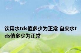 饮用水tds值多少为正常 自来水tds值多少为正常