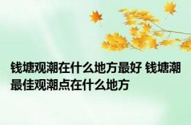 钱塘观潮在什么地方最好 钱塘潮最佳观潮点在什么地方