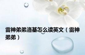 雷神弟弟洛基怎么读英文（雷神弟弟）