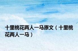 十里桃花两人一马原文（十里桃花两人一马）