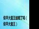 俊平大魔王结婚了吗（俊平大魔王）